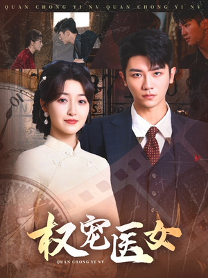 【权宠医女】70集精彩短剧在线观看不卡顿