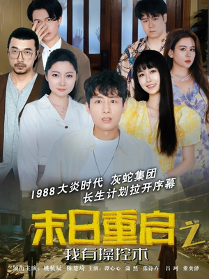 【末日重启之我有操控术】31集热血短剧全集免费看