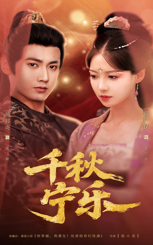 【千秋宁乐】57集短剧全集解锁，随时随地看