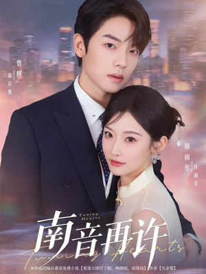 【南音再许】63集短剧全集畅快看不停