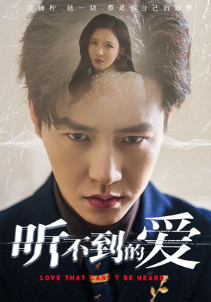 【听不到的爱】70集高清短剧在线观看