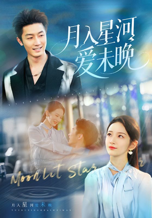 【月入星河爱未晚】65集短剧一网打尽，尽情看