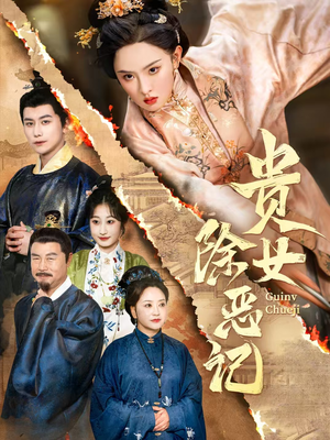 【贵女除恶记】50集短剧手机随时看