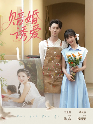 【赔婚诱爱】81集短剧独家放送，抢先看