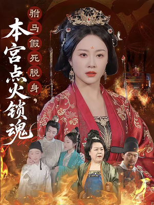 【驸马假死脱身本宫点火锁魂】43集短剧精彩片段抢先看