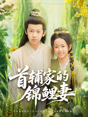 【首辅家的锦鲤妻】82集精彩短剧全集免费看
