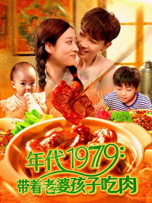 【年代1979带着老婆孩子吃肉】104集情感短剧深度解析观看