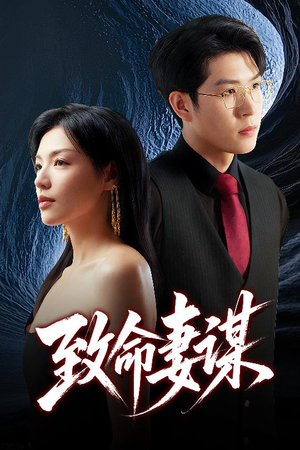 【致命妻谋】40集短剧完整版尽情看