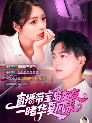 【直播带宝岛女友一睹华夏风采】71集短剧精彩剧情不容你错过看