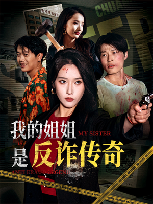 【我的姐姐是反诈传奇】60集精彩短剧在线观看不停