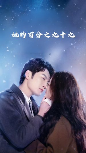【她的百分之九十九】41集短剧手机随时看