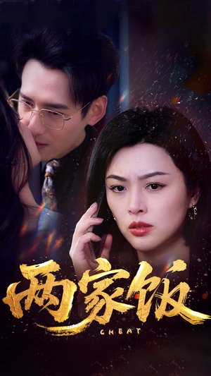 【两家饭】47集短剧手机专享免费看