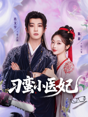 【刁蛮小医妃】72集精彩短剧在线看