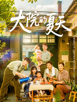 【大院的夏天】60集短剧热播中不容错过看