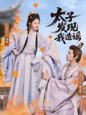【太子发现我造谣】60集热门短剧不容错过看
