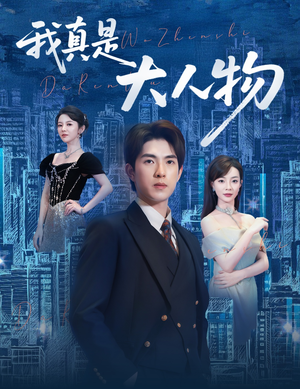 【我真是大人物】58集短剧一口气看完