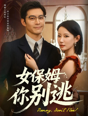 【女保姆你别逃】51集高清短剧尽在掌握