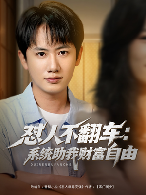 【怼人不翻车系统助我财富自由】90集短剧全集一口气看完