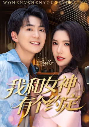 【我和女神有个约定】70集短剧热播中，赶紧看