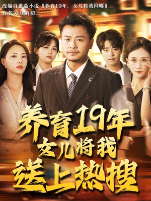 【养育19年女儿将我送上热搜】54集短剧高清点播