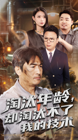 【淘汰年龄却淘汰不了我的技术】71集精彩短剧随心看