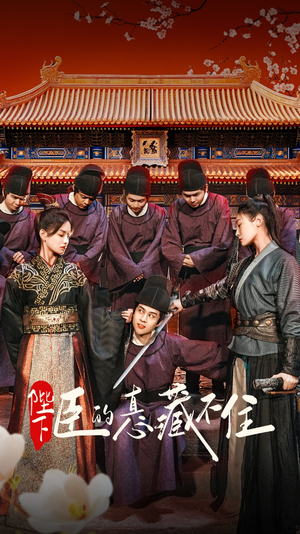 【陛下臣的真心藏不住】91集短剧热播全集观看
