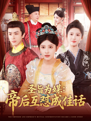 【圣旨为媒帝后互怼成佳话】158集精彩短剧在线观看不停