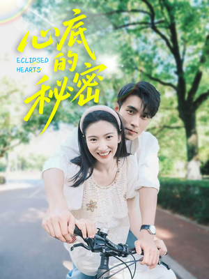 【心底的秘密】70集短剧免费解锁，想看就看