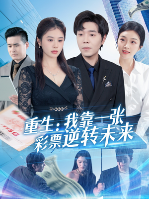 【重生：我靠一张彩票逆转未来】126集短剧高清流畅观看