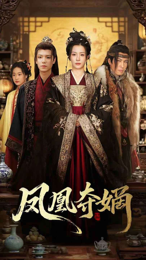 【凤凰夺嫡】60集短剧热播中速看