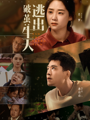 【破茧：逃出生天】54集热血短剧不容错过看