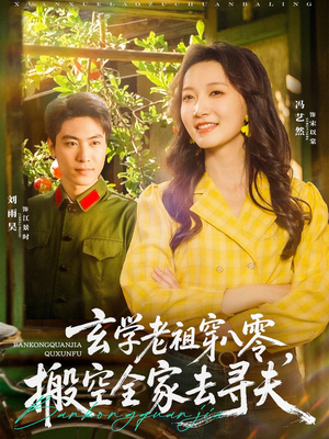 【玄学老祖穿八零，搬空全家去寻夫】80集短剧高清画质随心看