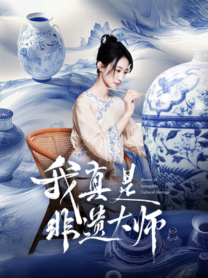 【我真是非遗大师】44集短剧高清完整版抢先看