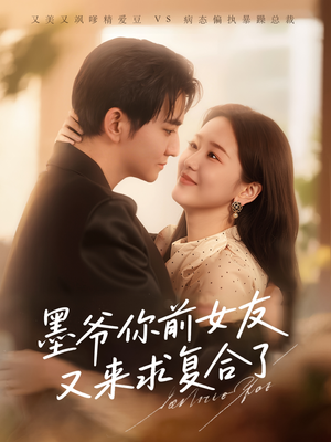 【墨爷你前女友又来求复合了】82集短剧全集一口气看完