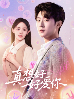 【真想好好爱你】80集短剧一键解锁，随心看