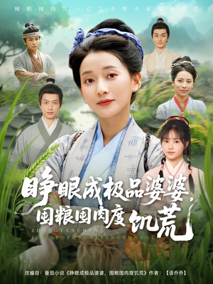 【睁眼成极品婆婆囤粮囤肉度饥荒】81集短剧全集免费看