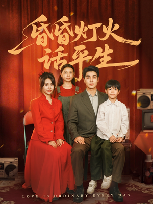 【昏昏灯火话平生】60集短剧精彩剧情抢先看