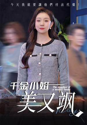 【千金小姐美又飒】37集精彩短剧在线看
