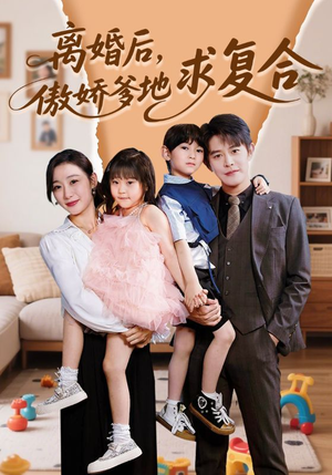 【离婚后，傲娇爹地求复合】66集短剧热播中速看