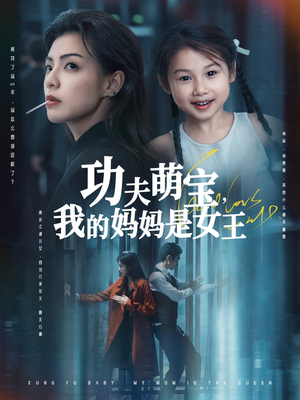 【功夫萌宝我的妈妈是女王】女王传奇60集短剧热播