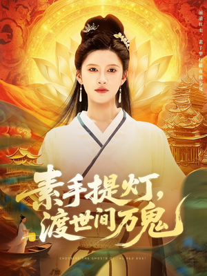 【素手提灯渡世间万鬼】111集短剧高清画质任意看