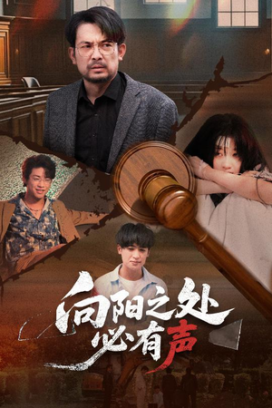 【向阳之处必有声】精彩50集短剧随心看