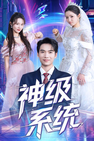 【神级系统】71集精彩短剧随心看