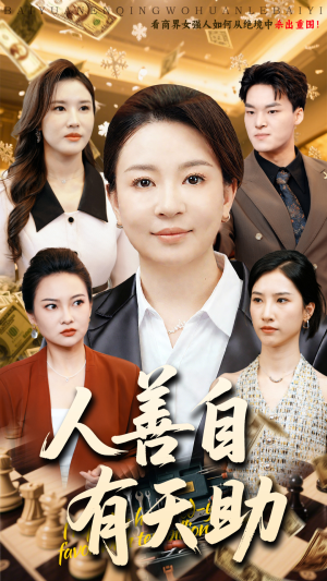 【人善自有天助】62集励志短剧全集免费看