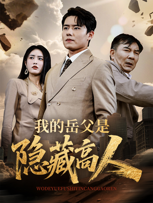 【我的岳父是隐藏高人】71集短剧在线观看不卡顿