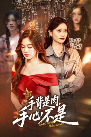【手背是肉手心不是】45集精彩短剧在线看