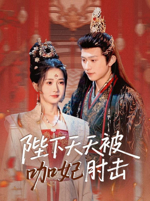 【陛下天天被咖妃肘击】72集短剧精彩片段抢先看
