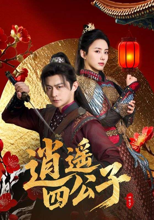 【逍遥四公子】106集短剧高清观看不卡顿