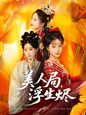【美人局，浮生烬】80集短剧热门必看精选
