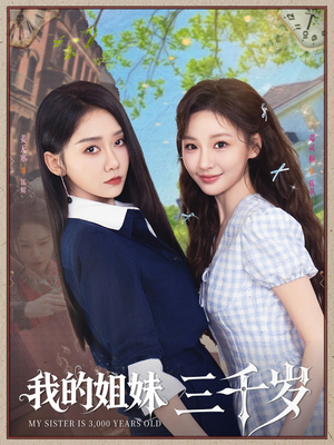 【我的姐妹三千岁】89集短剧全集观看无广告